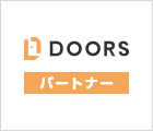 DOORSパートナー_中